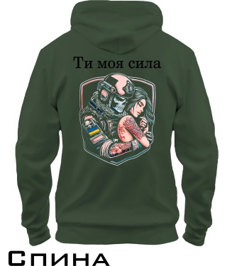 Толстовка-худі (Army L) Ти моя сила спина (для неї)
