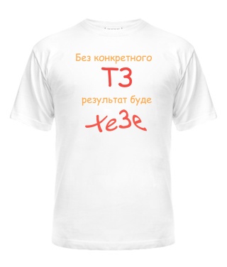 Чоловіча футболка БЕЗ ТЗ ХЗ