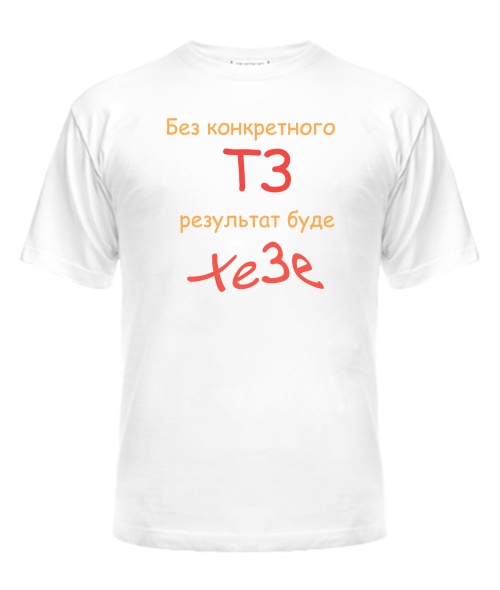 Чоловіча футболка БЕЗ ТЗ ХЗ