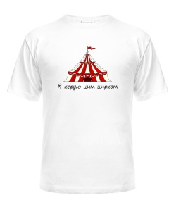 Чоловіча футболка Я керую цим цирком