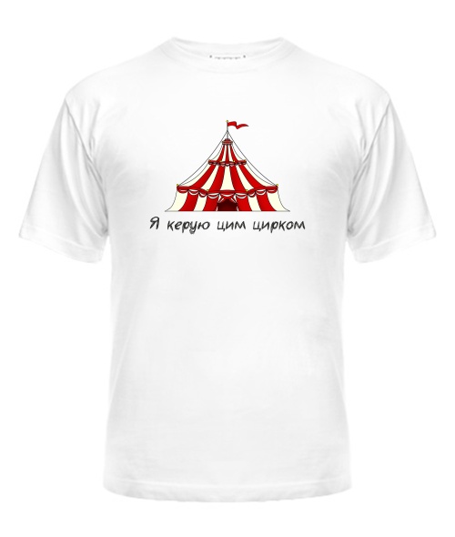 Чоловіча футболка Я керую цим цирком