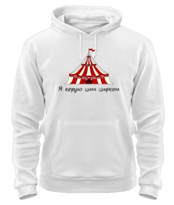 Толстовка-худи Я управляю этим цирком