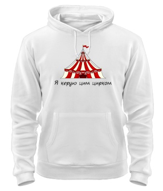 Толстовка-худі Я керую цім цирком