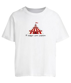 Футболка оверсайз Я управляю этим цирком