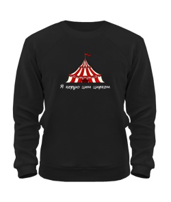 Світшот Я керую цим цирком