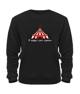 Світшот Я керую цим цирком