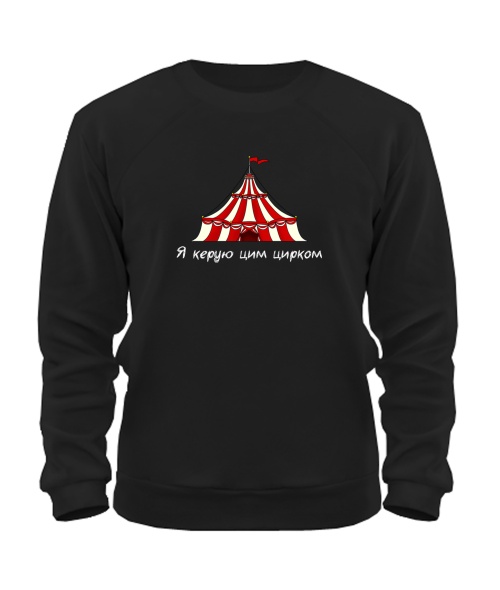 Світшот Я керую цим цирком