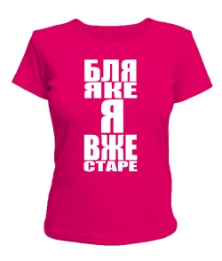 Жіноча футболка Бля яке я старе