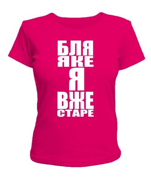 Жіноча футболка Бля яке я старе
