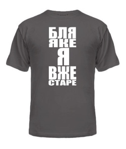 Футболка універсального крою для жінок Бля яке я старе