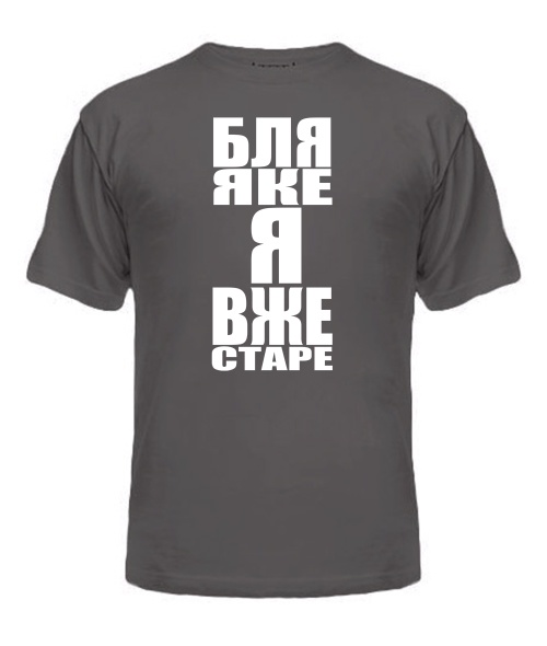 Футболка універсального крою для жінок Бля яке я старе
