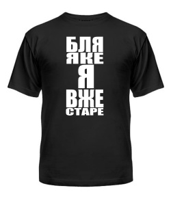 Мужская Футболка Бля яке я старе
