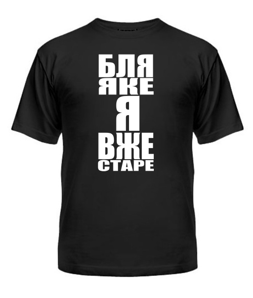 Мужская Футболка Бля яке я старе