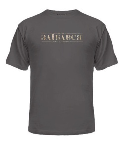 Чоловіча футболка Трохи заїбався, але ще тримаюсь