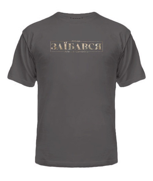 Чоловіча футболка Трохи заїбався, але ще тримаюсь