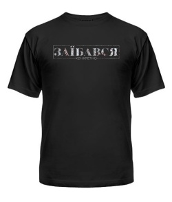 Мужская Футболка Конкретно заебался