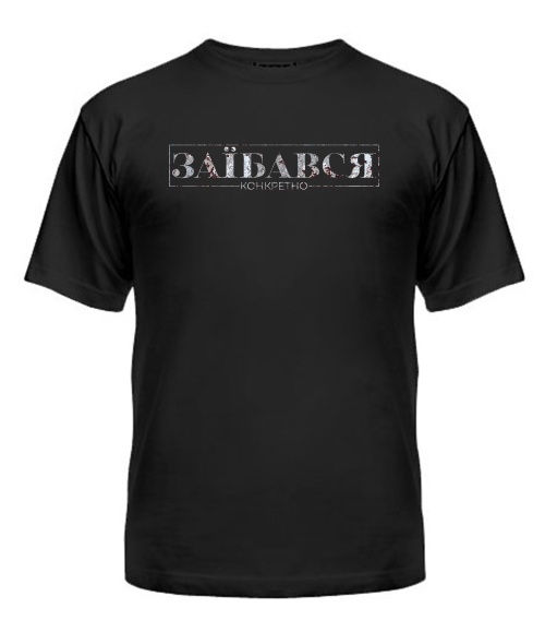 Мужская Футболка Конкретно заебался