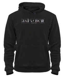 Толстовка-худі Конкретно заїбався