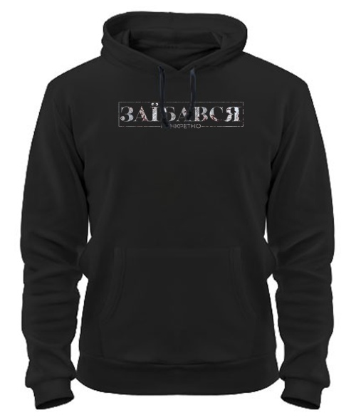 Толстовка-худі Конкретно заїбався