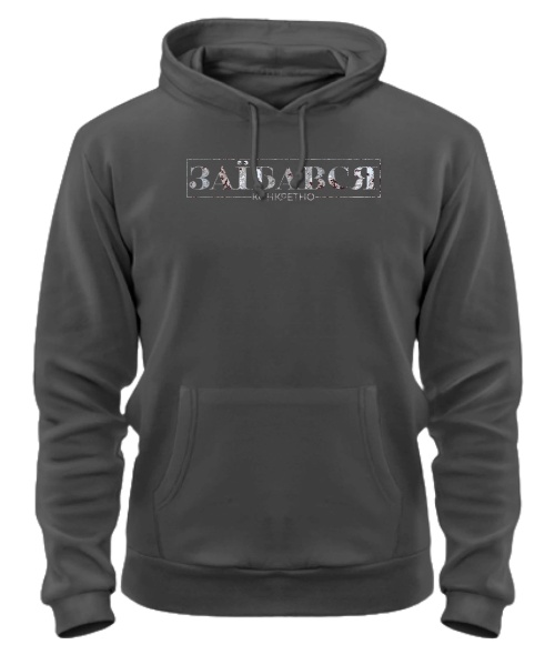 Толстовка-худі преміум Конкретно заїбався