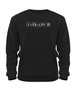 Свитшот Конкретно заебался