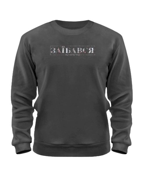 Світшот преміум Конкретно заїбався