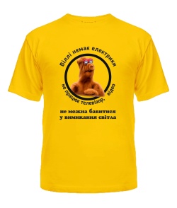 Чоловіча футболка (Жовтий XXL) Проєкт «Альф» [Брак друку]