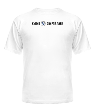 Чоловіча футболка Купив Бмв