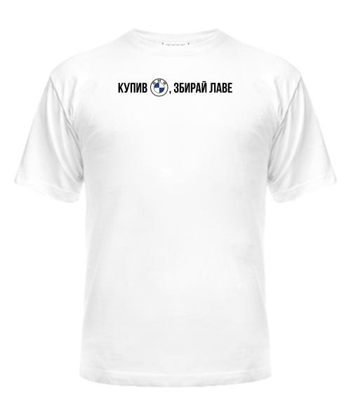 Мужская Футболка Купил Бмв