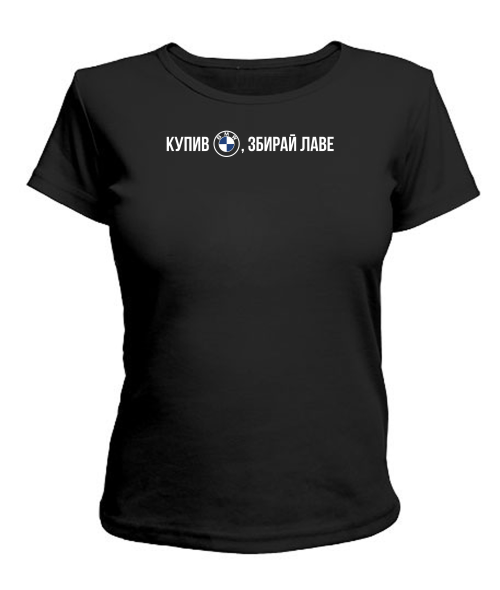 Жіноча футболка Купив Бмв