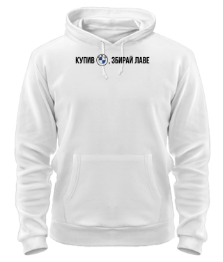 Толстовка-худі Купив Бмв