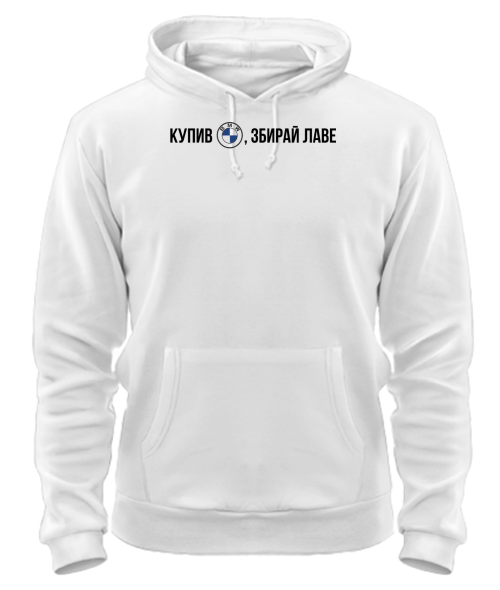 Толстовка-худі Купив Бмв