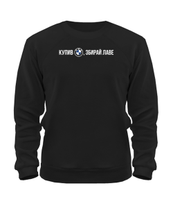 Світшот Купив Бмв