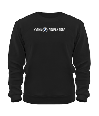 Світшот Купив Бмв