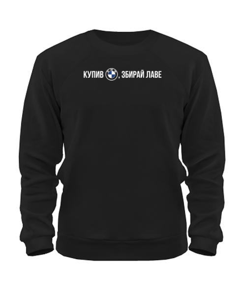 Світшот Купив Бмв