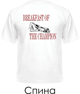 Чоловіча футболка Breakfast Of Champion (Спина) (для нього)