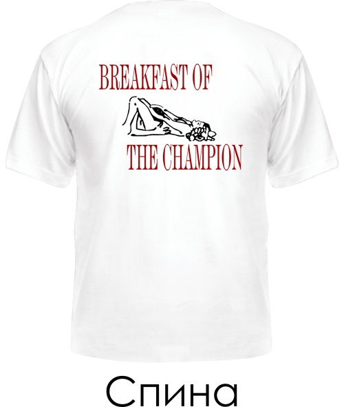 Чоловіча футболка Breakfast Of Champion (Спина) (для нього)