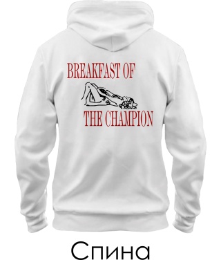 Толстовка-худі Breakfast Of Champion (Спина) (для нього)