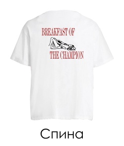 Футболка оверсайз Breakfast Of Champion (Спина) (для нього)