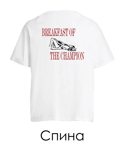 Футболка оверсайз Breakfast Of Champion (Спина) (для нього)