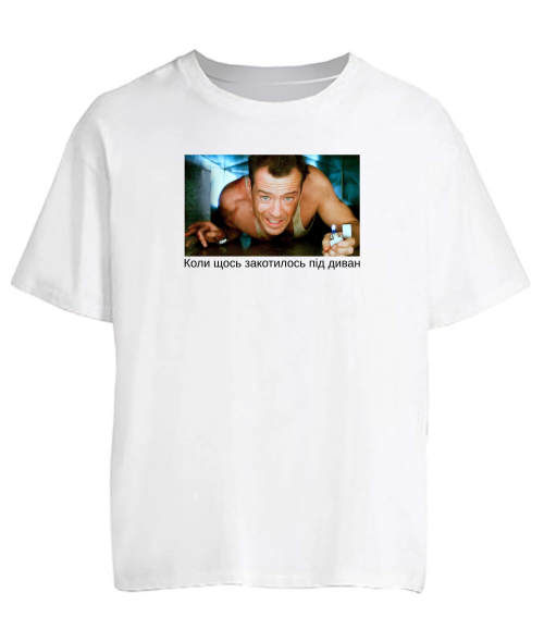 Футболка оверсайз Коли щось закотилось під диван