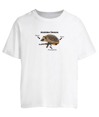 Футболка оверсайз Будова Їжака