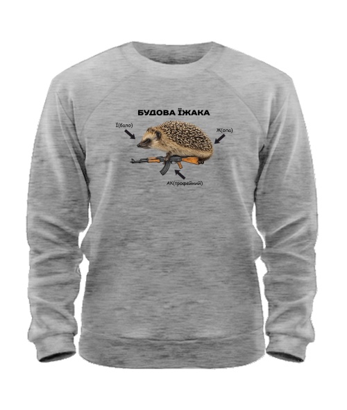 Світшот Будова Їжака