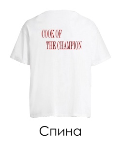 Футболка оверсайз Cook of the champion (Спина) (для неї)