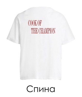 Футболка оверсайз Cook of the champion (Спина) (для неї)