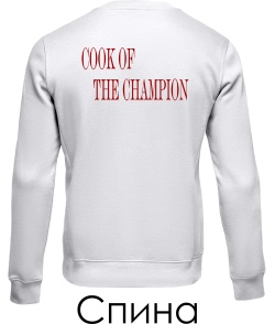Світшот Cook of the champion (Спина) (для неї)