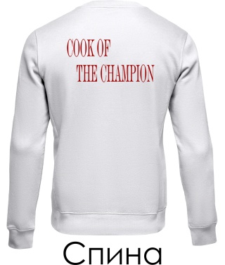 Світшот Cook of the champion (Спина) (для неї)