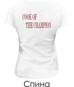 Жіноча футболка Cook of the champion (для неї)