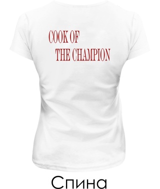 Жіноча футболка Cook of the champion (для неї)