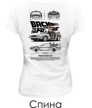 Женская футболка DELOREAN DMC-12 Sketch (Спина) Женская футболка DELOREAN DMC-12 Sketch (Спина)